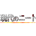 現代のニート (Honda ren)