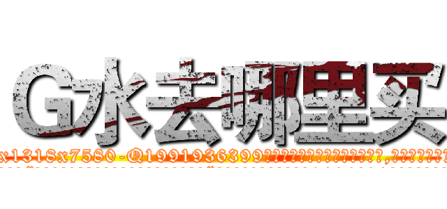Ｇ水去哪里买 (G水去哪里买【电.话156x1318x7580-Q1991936399鑫宏药业】我们做的是长期生意,靠的是老客户长期支持
参考消息网2月20日报道 韩媒称，“剩女多、离婚率高的城市，房价一定会上涨。”这是中国经济学家金岩石2016年12月参加在上海举行的房地产相关论坛时说的话。
)