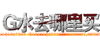 Ｇ水去哪里买 (G水去哪里买【电.话156x1318x7580-Q1991936399鑫宏药业】我们做的是长期生意,靠的是老客户长期支持
参考消息网2月20日报道 韩媒称，“剩女多、离婚率高的城市，房价一定会上涨。”这是中国经济学家金岩石2016年12月参加在上海举行的房地产相关论坛时说的话。
)