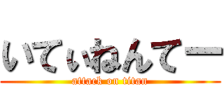 いてぃねんてー (attack on titan)
