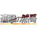 進擊の然哥 (super·ran)