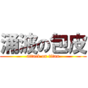 涌波の包皮 (attack on titan)