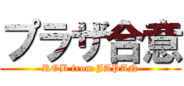 プラザ合意 (ROB from JAPAN)