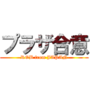 プラザ合意 (ROB from JAPAN)