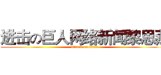 进击の巨人网络新闻黎思燕 (attack on titan)