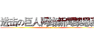 进击の巨人网络新闻黎思燕 (attack on titan)