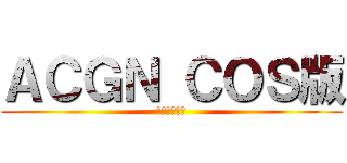 ＡＣＧＮ ＣＯＳ版 (暑假特別計畫)