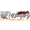 硬啦の呻吟 (attack on titan)