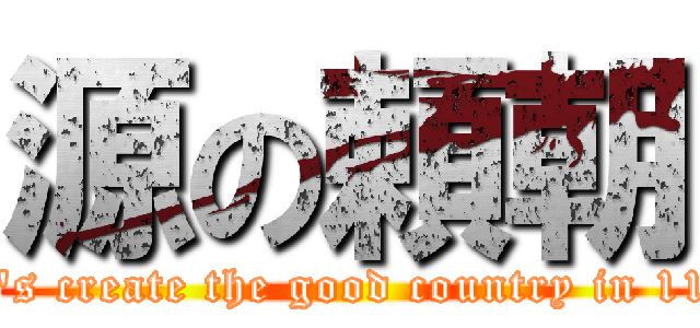 源の頼朝 (Let\'s create the good country in 1192)