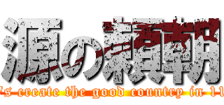 源の頼朝 (Let\'s create the good country in 1192)