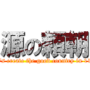 源の頼朝 (Let\'s create the good country in 1192)