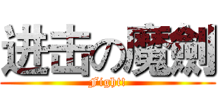 进击の魔劍 (Fight!)