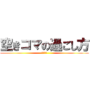 空きコマの過ごし方 (自宅生流)