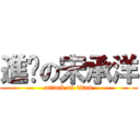 進擊の宋承洋 (attack on titan)