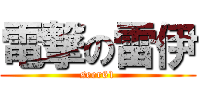 電撃の雷伊 (seer61)