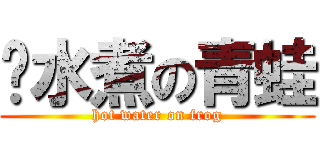 溫水煮の青蛙 (hot water on frog)