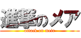進撃のメア (attack on meir)