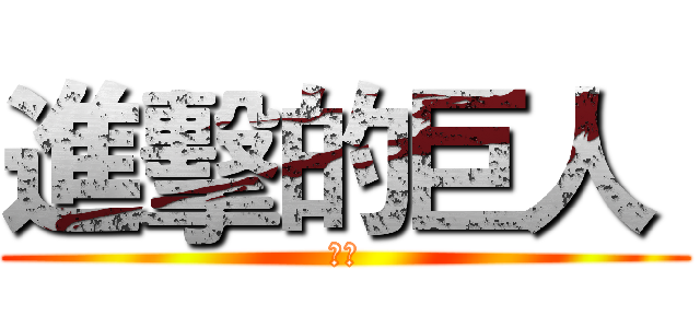 進擊的巨人  (小天)