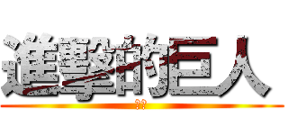 進擊的巨人  (小天)