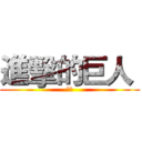進擊的巨人  (小天)