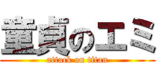 童貞のエミ (attack on titan)