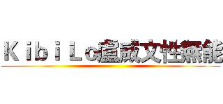 Ｋｉｂｉ Ｌｏ盧威文性無能 ()