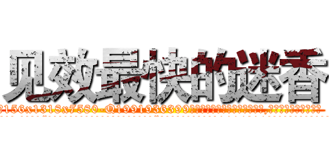 见效最快的迷香 (见效最快的迷香【电.话156x1318x7580-Q1991936399鑫宏药业】我们做的是长期生意,靠的是老客户长期支持
参考消息网2月20日报道 韩媒称，“剩女多、离婚率高的城市，房价一定会上涨。”这是中国经济学家金岩石2016年12月参加在上海举行的房地产相关论坛时说的话。
)