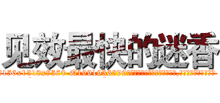 见效最快的迷香 (见效最快的迷香【电.话156x1318x7580-Q1991936399鑫宏药业】我们做的是长期生意,靠的是老客户长期支持
参考消息网2月20日报道 韩媒称，“剩女多、离婚率高的城市，房价一定会上涨。”这是中国经济学家金岩石2016年12月参加在上海举行的房地产相关论坛时说的话。
)