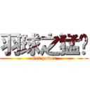 羽球之猛ㄆ (Get power)
