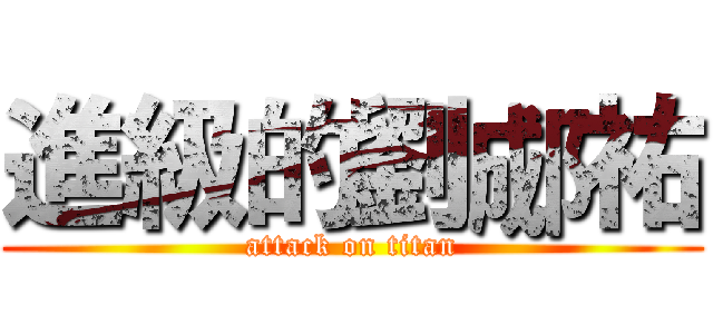 進級的劉郕祐 (attack on titan)
