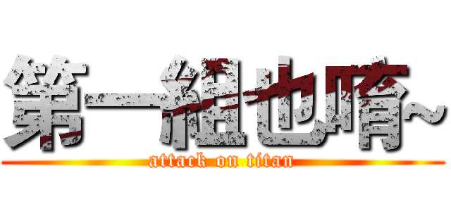 第一組也唷~ (attack on titan)