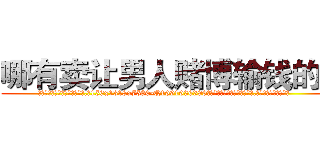哪有卖让男人赌博输钱的药 (哪有卖让男人赌博输钱的药【电.话156x1318x7580-Q1991936399鑫宏药业】我们做的是长期生意,靠的是老客户长期支持
参考消息网2月20日报道 韩媒称，“剩女多、离婚率高的城市，房价一定会上涨。”这是中国经济学家金岩石2016年12月参加在上海举行的房地产相关论坛时说的话。
)