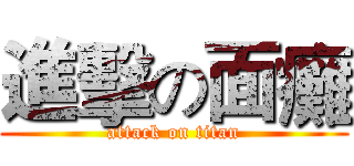 進擊の面癱 (attack on titan)