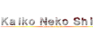 Ｋａｉｋｏ Ｎｅｋｏ Ｓｈｉｏｎ (Shingeki no kyojin)