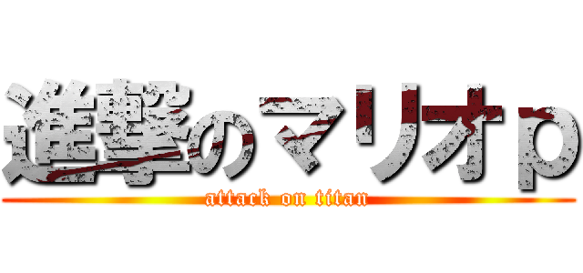 進撃のマリオｐ (attack on titan)