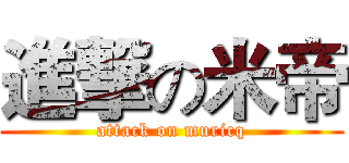 進撃の米帝 (attack on muricq)