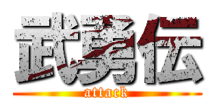 武勇伝 (attack)