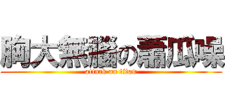 胸大無腦の蕭瓜噪 (attack on titan)