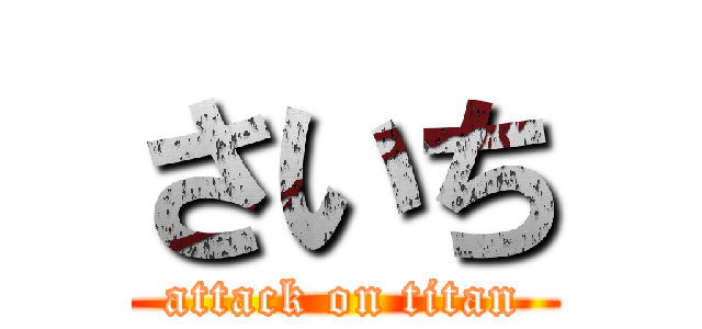 さいち (attack on titan)