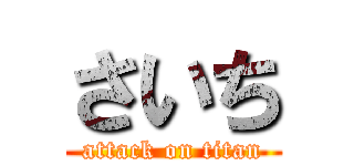 さいち (attack on titan)