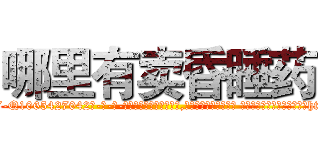 哪里有卖昏睡药 (哪里有卖昏睡药【电-话151x68344x817-Q1065427042元-吉-药-业】我们做的是长期生意,靠的是老客户长期支持 哪里有卖昏睡药在发表了一篇http://sngk.net/oVMDk8

参考消息网我们做的是长期生意,靠的是老客户长期支持也许我们早该意识到，就连鲍勃·霍斯金斯（金球奖戏剧类电影男主角 
)