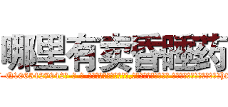 哪里有卖昏睡药 (哪里有卖昏睡药【电-话151x68344x817-Q1065427042元-吉-药-业】我们做的是长期生意,靠的是老客户长期支持 哪里有卖昏睡药在发表了一篇http://sngk.net/oVMDk8

参考消息网我们做的是长期生意,靠的是老客户长期支持也许我们早该意识到，就连鲍勃·霍斯金斯（金球奖戏剧类电影男主角 
)