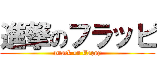 進撃のフラッピ (attack on flappy)