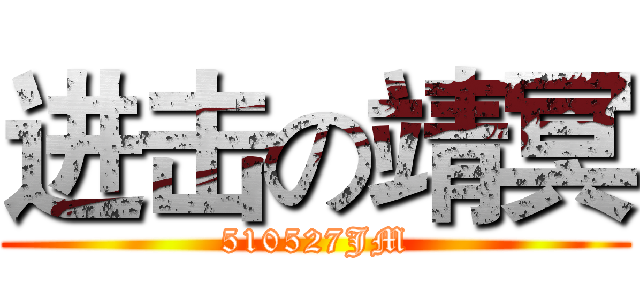 进击の靖冥 (510527JM)