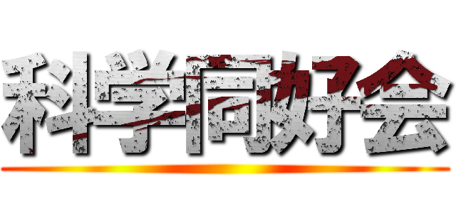 科学同好会 ()