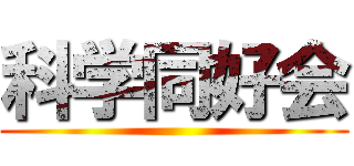 科学同好会 ()