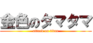 金色のタマタマ (attack on titan)
