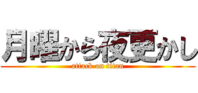 月曜から夜更かし (attack on titan)