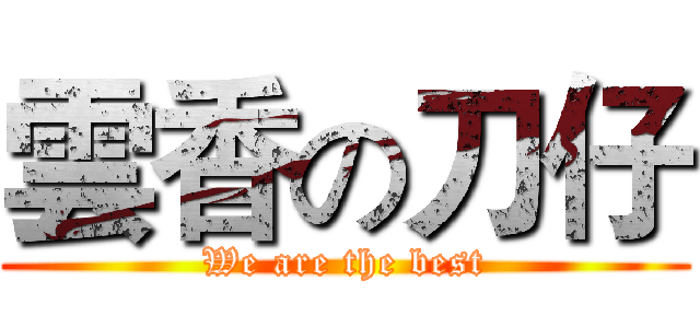 雲香の刀仔 (We are the best)