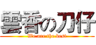 雲香の刀仔 (We are the best)